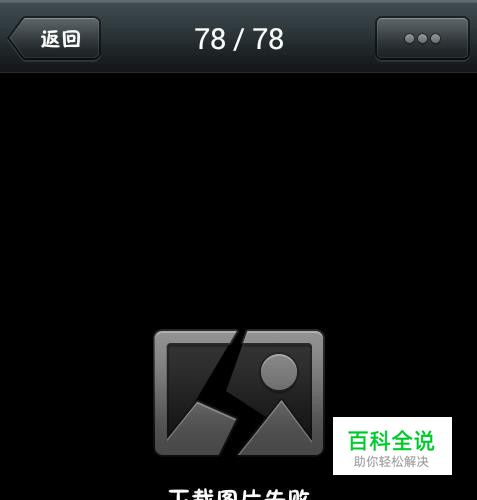 微信图片下载失败怎么办