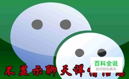 微信通知消息怎么样设置不显示详情信息