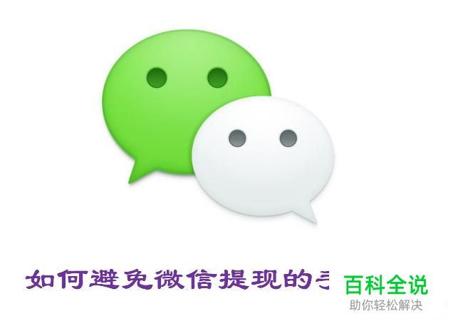 微信提现将收费，教你机智应对避免手续费