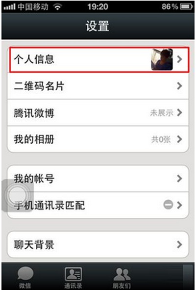 微信头像怎么换?