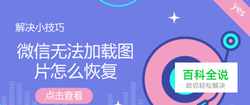 微信无法加载图片怎么恢复?微信图片恢复方法