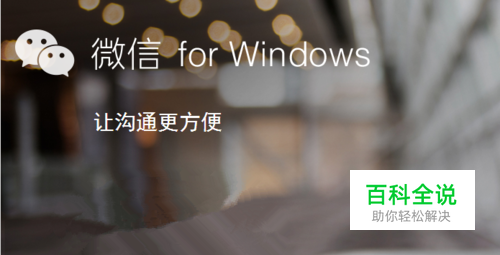 微信windows版怎么下载，微信windows版怎么用