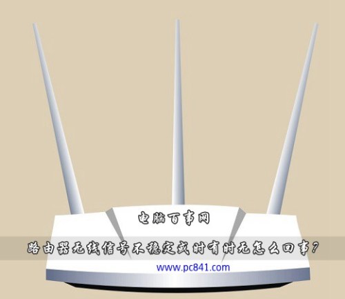 无线网信号不好是路由器原因吗