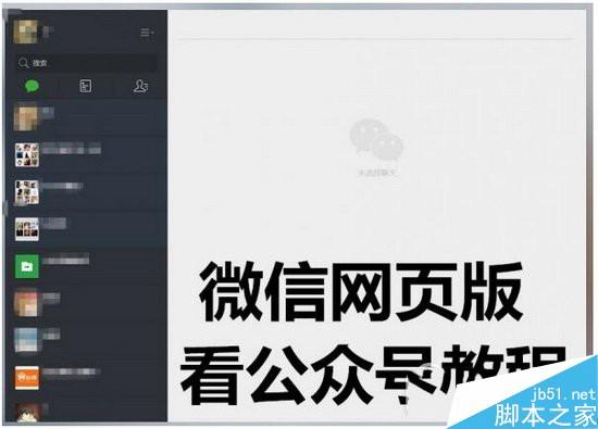 微信网页版如何查看公众号 微信网页版公众号查看方法流程
