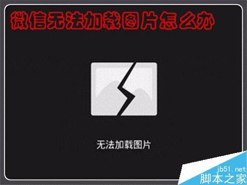 微信无法加载图片怎么办？微信图片加载失败的多种解决方法