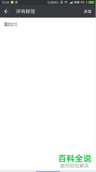 微信为好友进行分类的具体操作方法