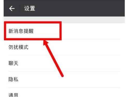 微信新消息提示声音的修改方法