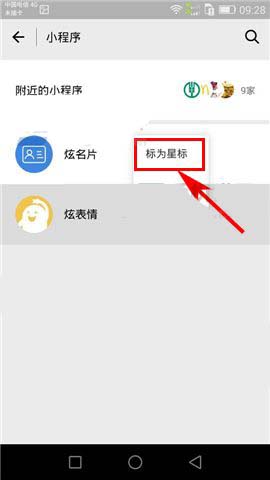 微信小程序怎么使用星标功能?