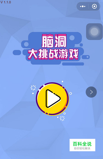 微信小程序-脑洞大挑战第81-82-83关的详细玩法