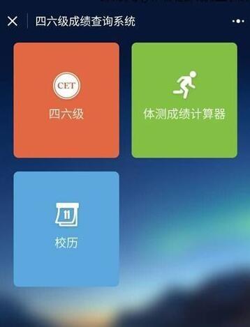 微信小程序怎么查英语四六级成绩?微信小程序查询四六级成绩方法介绍