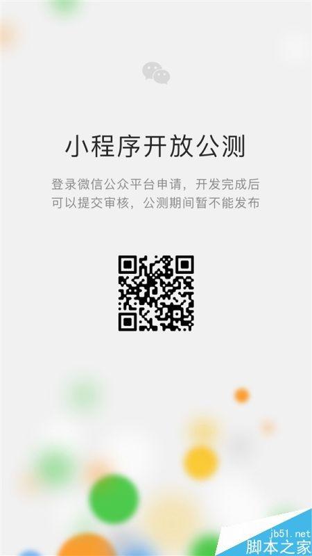 微信小程序正式开放公测:具有不是APP胜似APP的效果