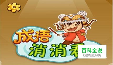 微信小程序之成语消消看