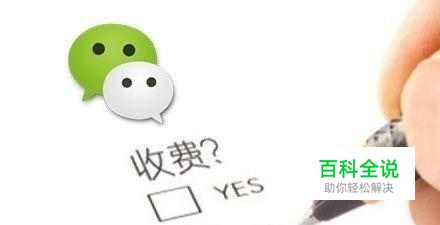 微信新规下个月开始收费，用户将转向支付宝？