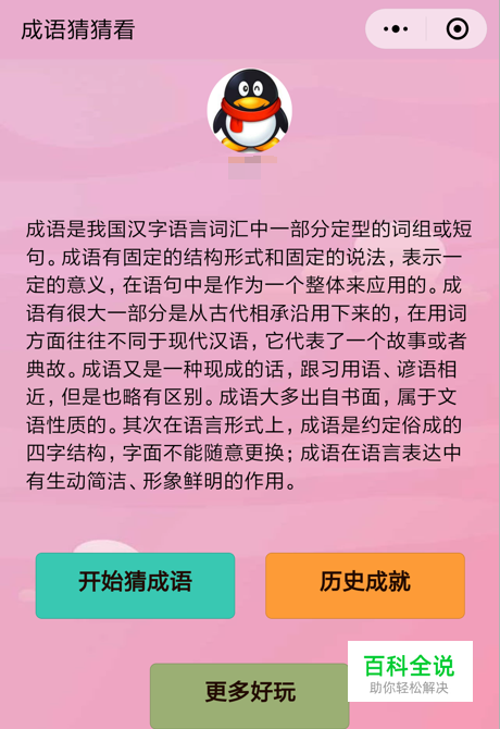 微信小程序《成语猜猜看》秀才等级答案（1）