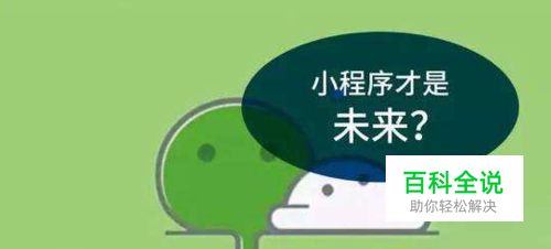 微信小程序值得商家入驻吗？