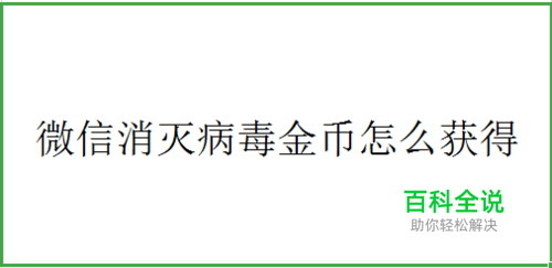 微信消灭病毒金币怎么获得