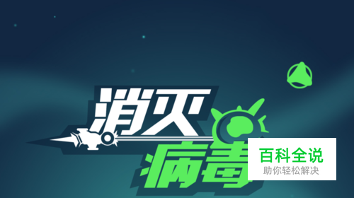 微信小程序消灭病毒攻略