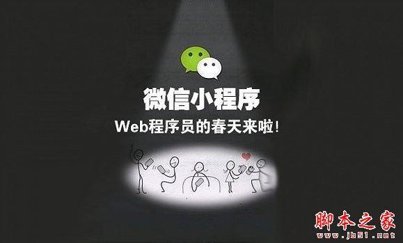 微信小程序是什么？ 微信小程序和公众号有什么区别