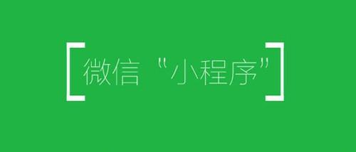 微信小程序再次开放三个能力 第三方平台支持