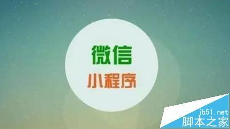 微信小程序怎么申请微信认证?