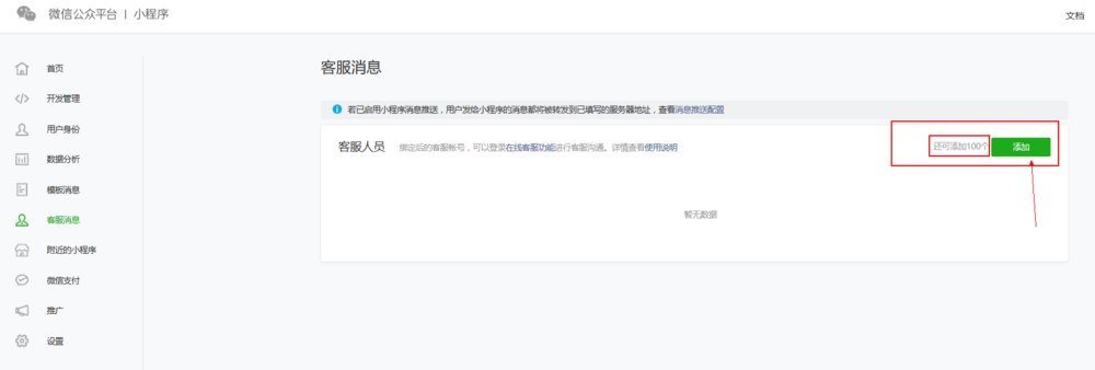 微信小程序客服怎么设置绑定微信客服?