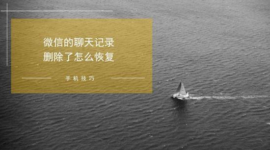 微信消息删除怎么恢复？怎样恢复微信的聊天记录