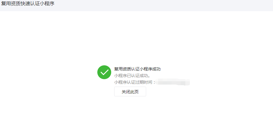 微信小程序怎么申请复用公众号自制认证?