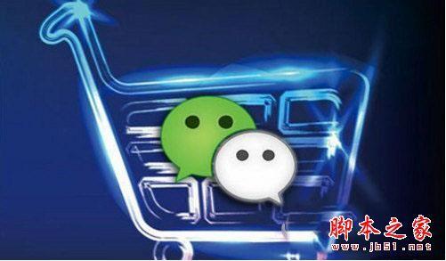 微信小店和微店有什么区别 微信小店和微店优劣势最全分析
