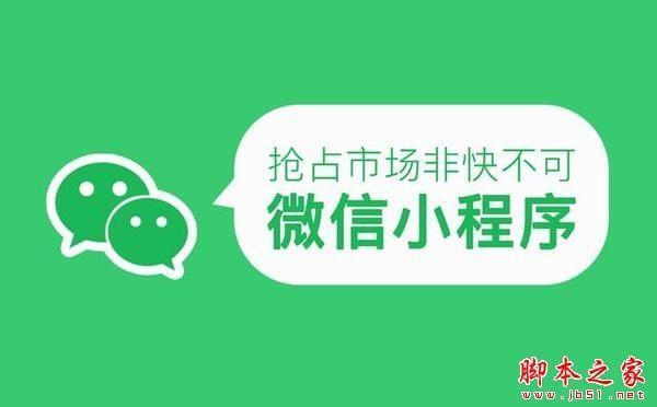 微信小程序是什么？ 微信小程序和公众号有什么区别