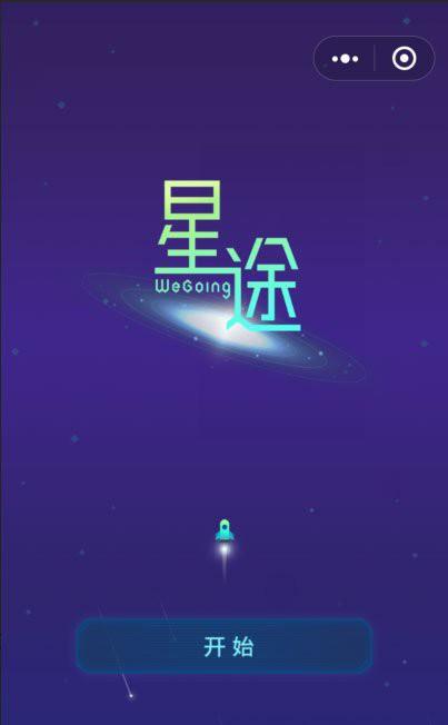 微信星途wegoing怎么刷分 星途WeGoing刷高分攻略