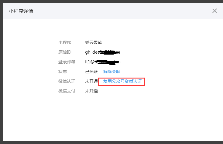 微信小程序怎么申请复用公众号自制认证?