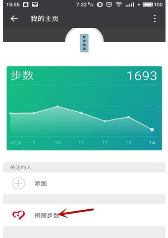微信运动如何捐赠?