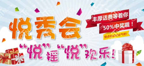 微信悦秀会送话费 悦摇悦欢乐50%中奖