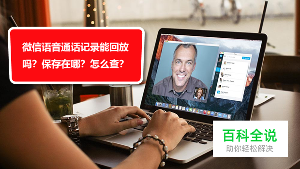 微信语音通话记录能回放吗？保存在哪？怎么查？