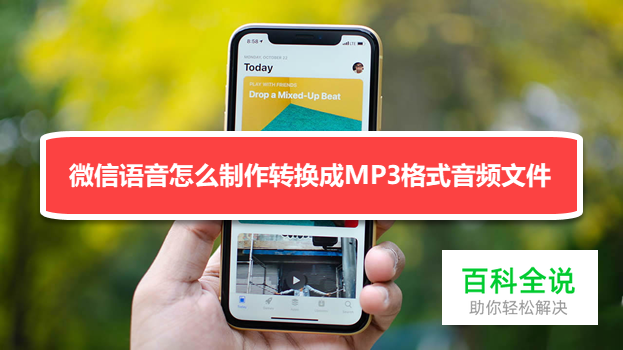 微信语音怎么制作转换成MP3格式音频文件