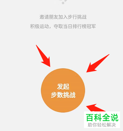微信运动怎么向好友发起步数挑战