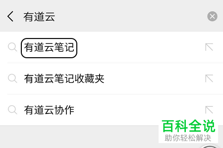微信有道云笔记怎么转存微信收藏的内容