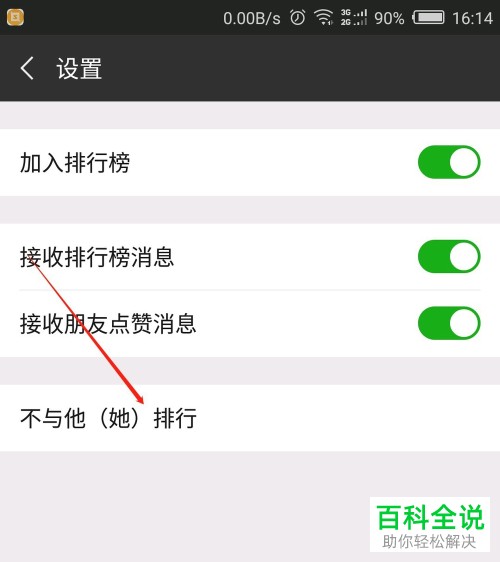 微信运动设置不与某人排行的方法