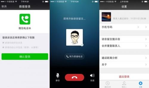 微信用可以免费打电话啦 微信电话本上线