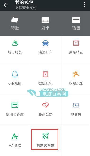 微信怎么买火车票?