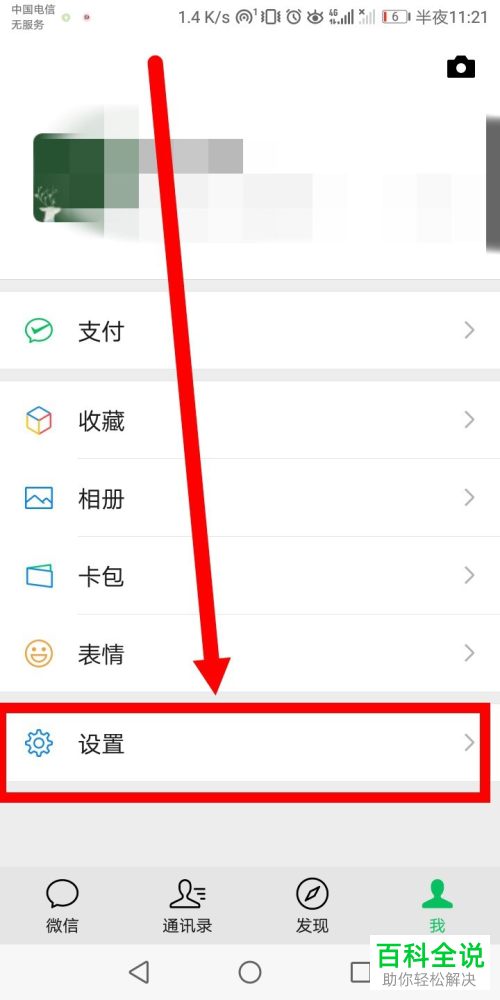 微信中如何拒绝所有人的好友添加申请