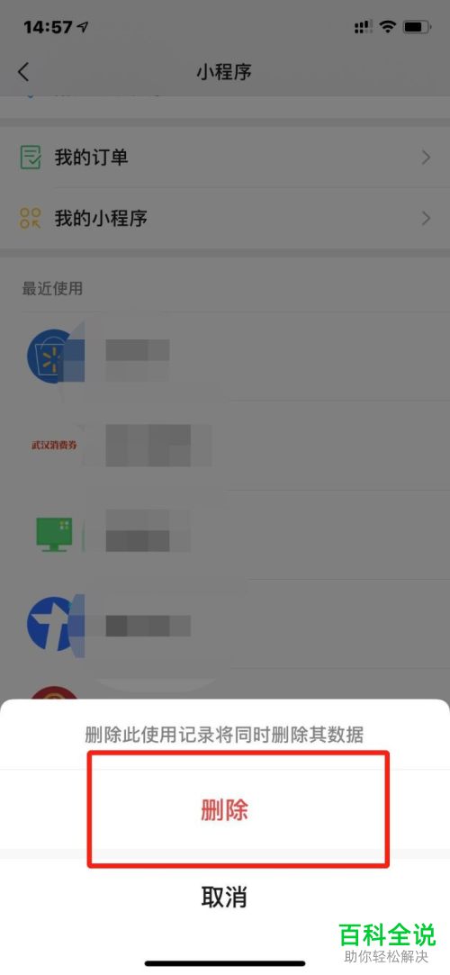 微信中使用过的小程序怎么删除
