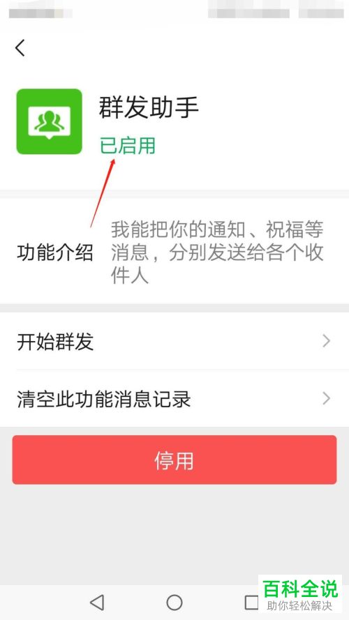 微信中的群发助手如何设置启用