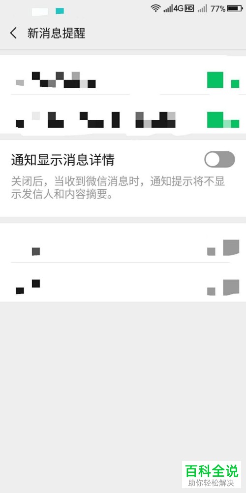 微信中的通知显示消息详情怎么设置开启