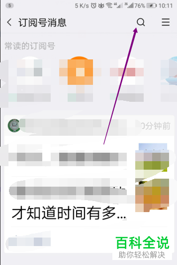 微信中如何从订阅号消息中搜索自己关注的公众号