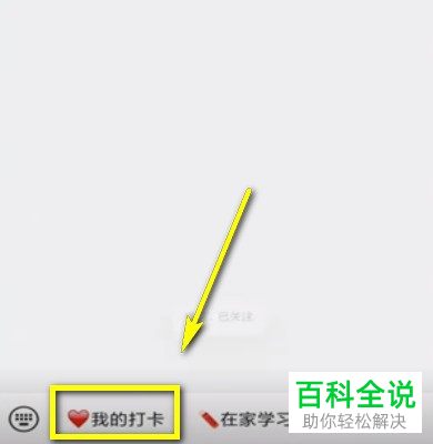 微信中的小打卡怎么用