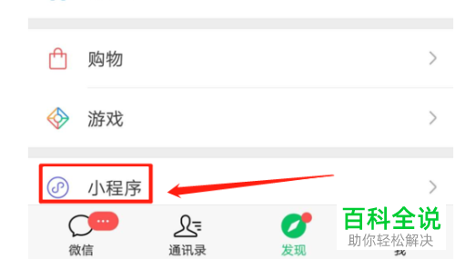 微信中的小程序在哪里找到