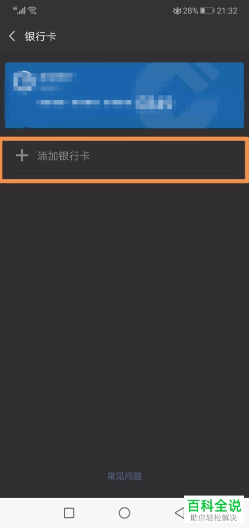 微信支付中提示银行卡失效需联系发卡行时的解决方法