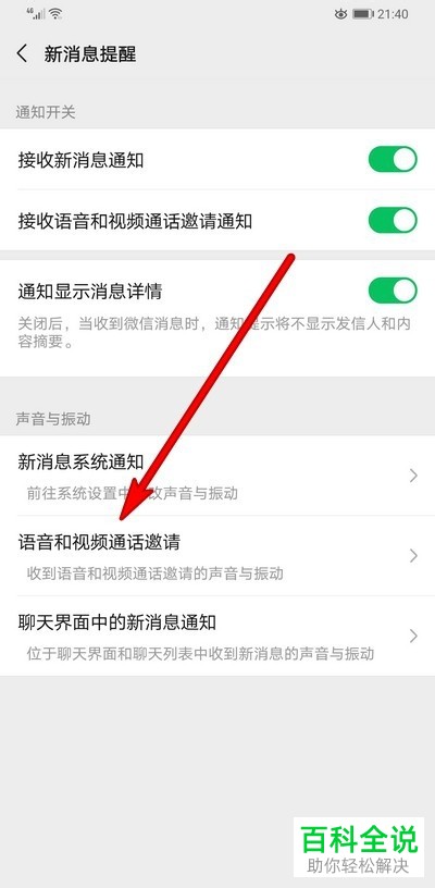 微信怎么开启语音或者视频邀请通知