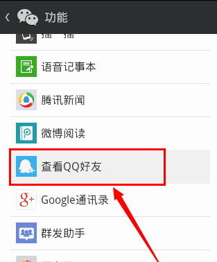微信怎么查qq好友